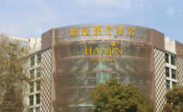 南京韩辰美容医院