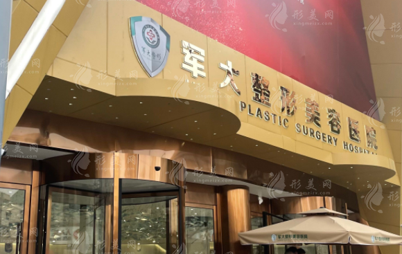 成都军大整形外科医院