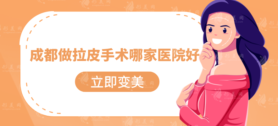 成都做拉皮手术哪家医院好？悦好、军大、东篱医院等5家上榜
