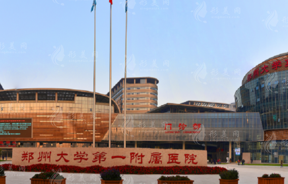 郑州大学第一附属医院整形外科