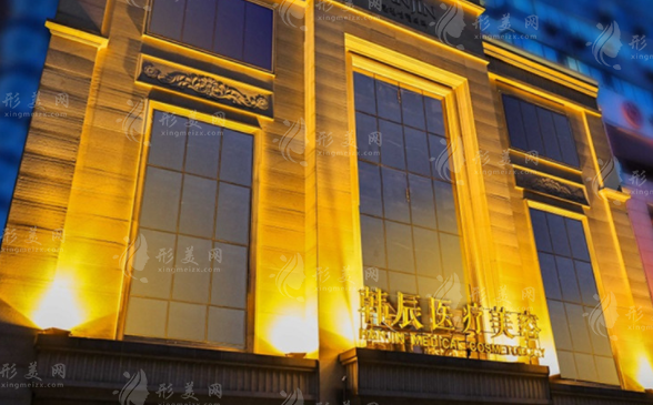 武汉韩辰医疗美容医院