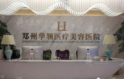 郑州华领医疗美容整形医院