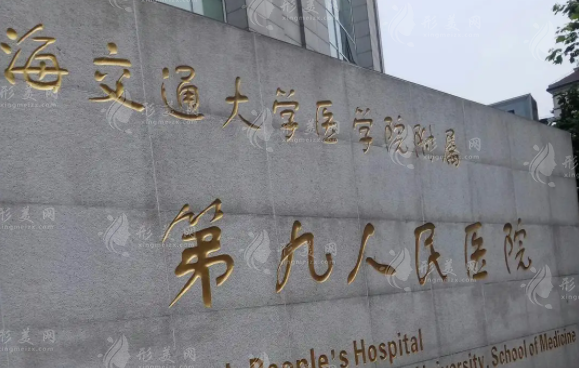上海九院整复外科