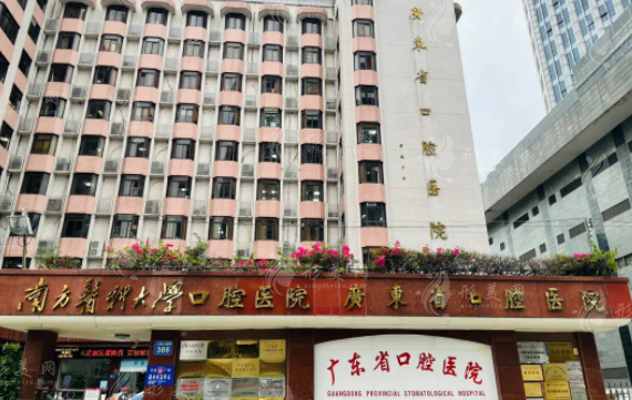 南方医科大学附属口腔医院