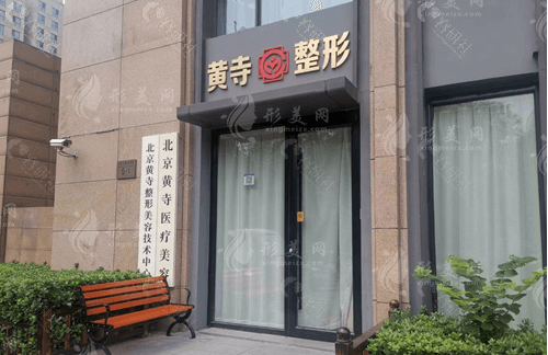 北京黄寺医疗美容医院