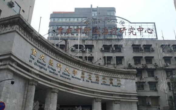 重庆医科大学附属第二医院