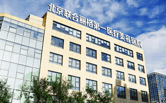 北京联合丽格第一医疗美容医院