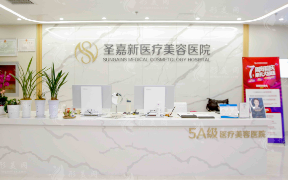 北京圣嘉新医疗美容医院