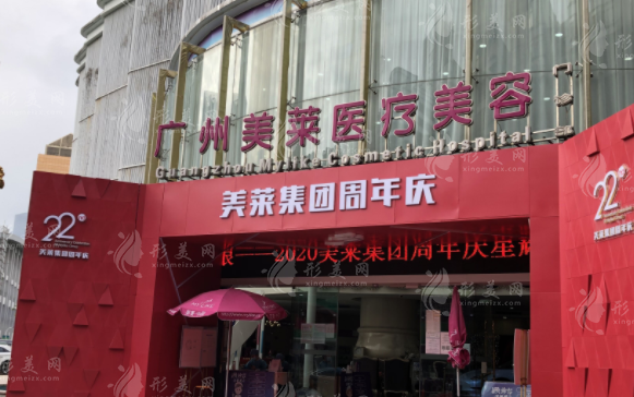 广州美莱医疗美容门诊部