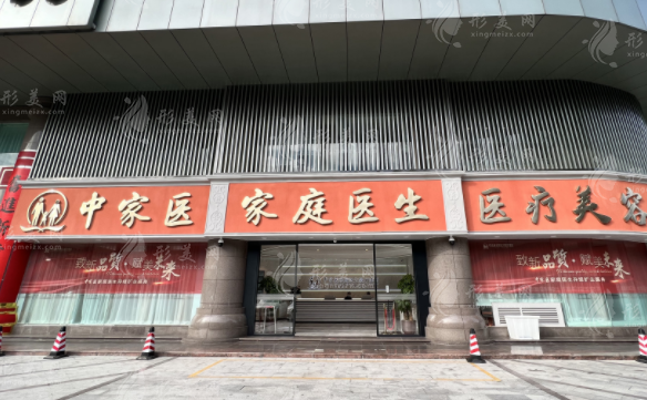 广州中家医家庭医生整形美容医院