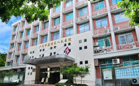 广州市荔枝湾人民医院整形外科