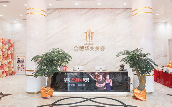 合肥华美整形外科医院