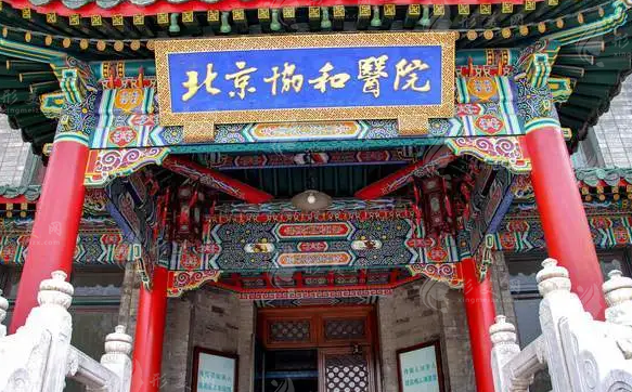 北京协和医院整形外科