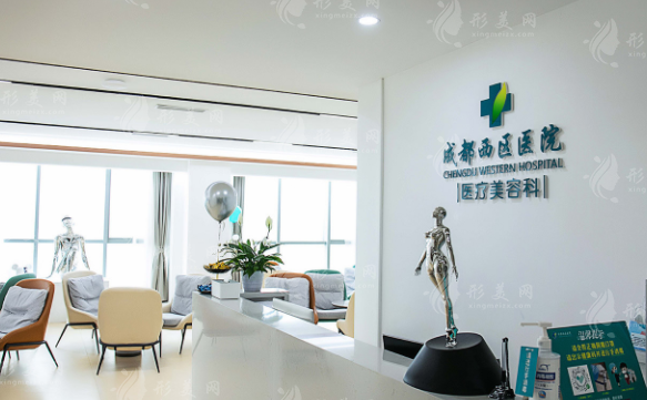 成都西区医院医疗美容