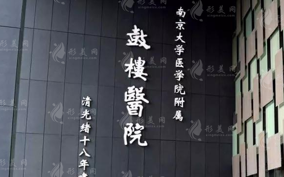 南京鼓楼医院整形烧伤科