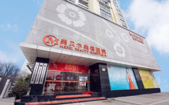 南京美贝尔医疗美容医院
