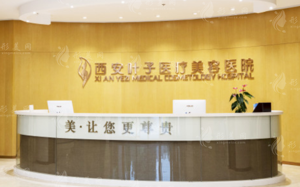 西安叶子医疗美容医院