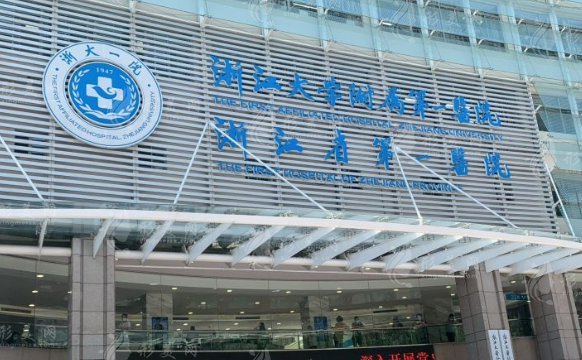 浙江大学医学院附属第一医院整形外科