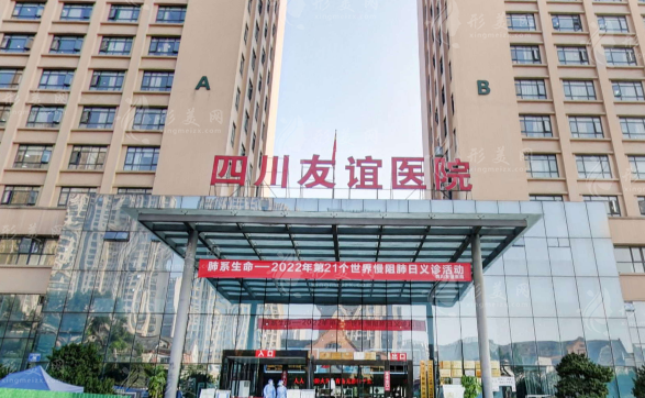 四川友谊医院医疗美容