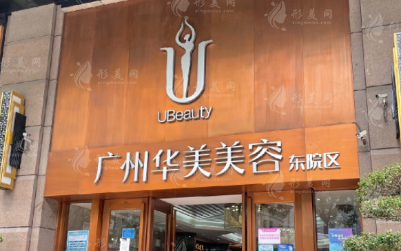 广州华美医疗美容医院