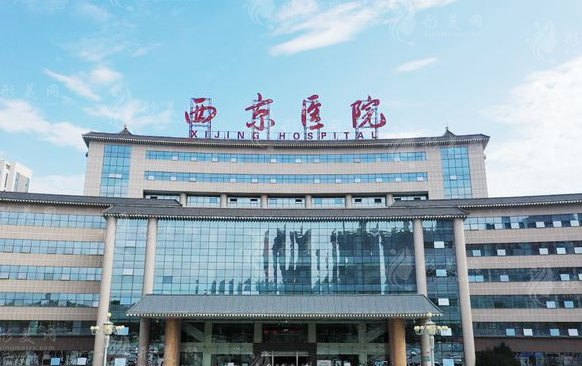 西安西京医院整形外科中心