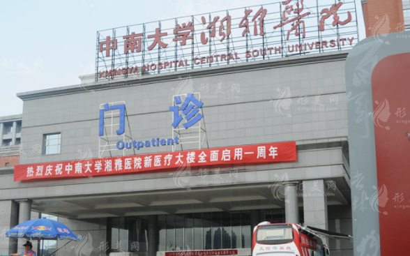 中南大学湘雅医院整形美容科