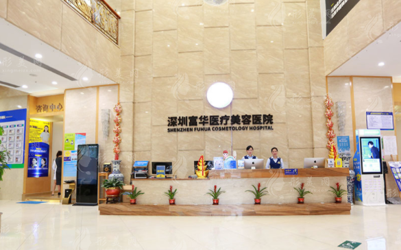 深圳富华医疗美容医院