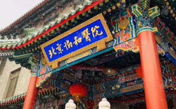 北京协和医院整形外科