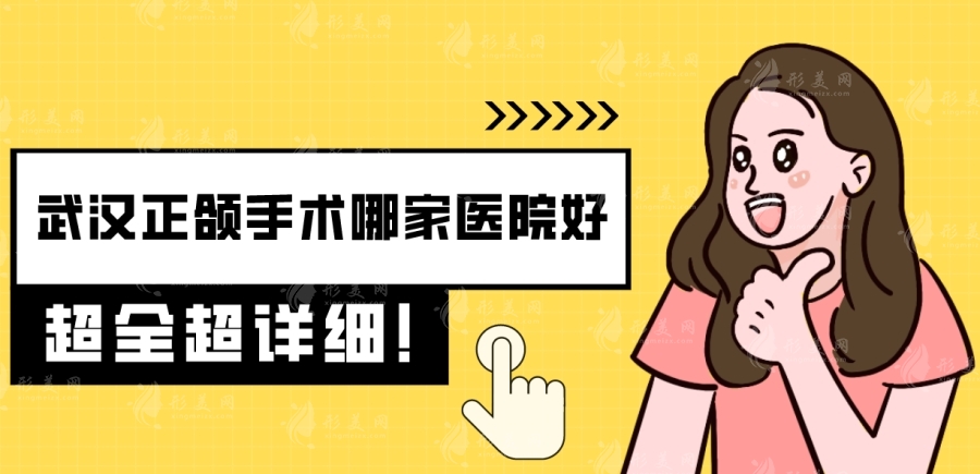 武汉正颌手术哪家医院好？费用价格参考，医院医生推荐！