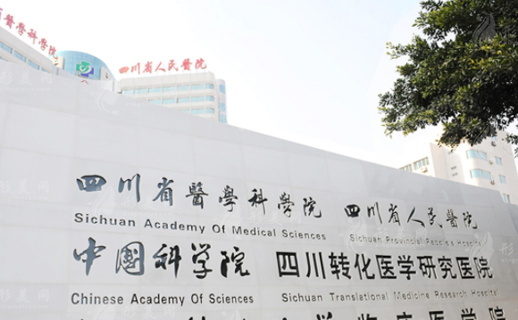 四川省人民医院友谊医院