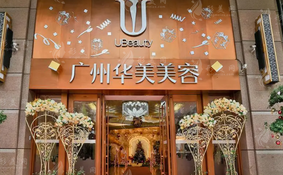 广州华美医疗美容医院