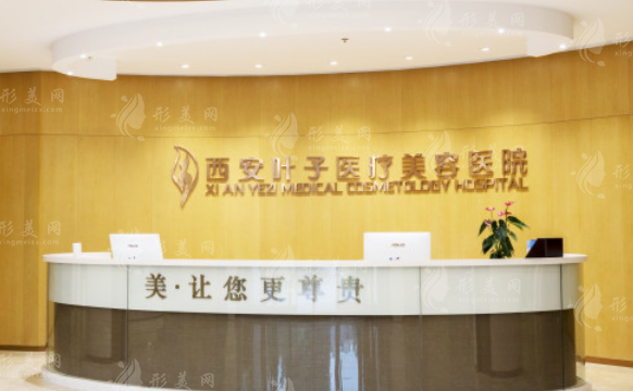 西安叶子医疗美容医院