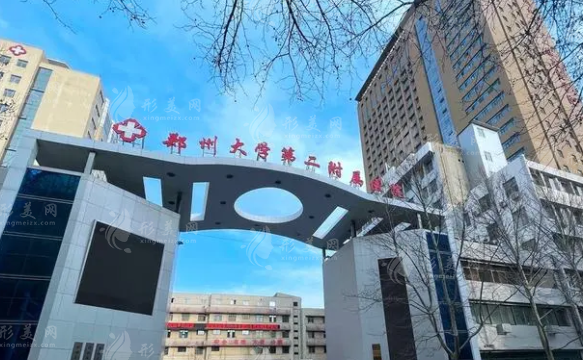 郑州大学第二附属医院整形科