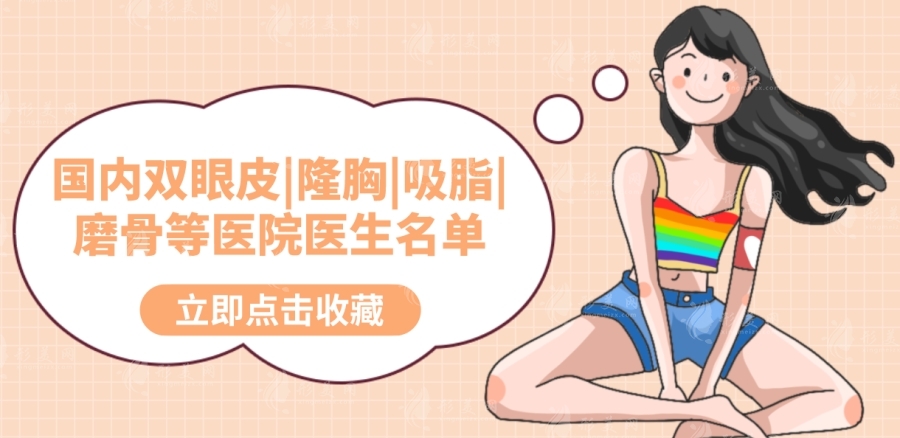 国内双眼皮|隆胸|吸脂|磨骨等医院医生名单，在线免费咨询预约！