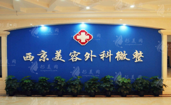 西安西美整形外科
