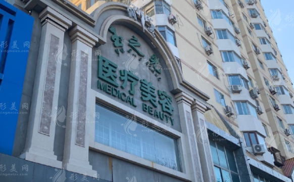 北京润美玉之光医疗美容门诊部