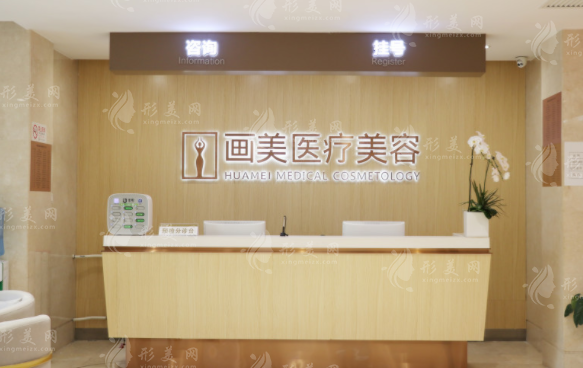 北京画美医疗美容医院