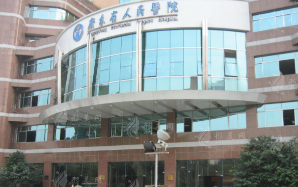 广东省人民医院整形外科