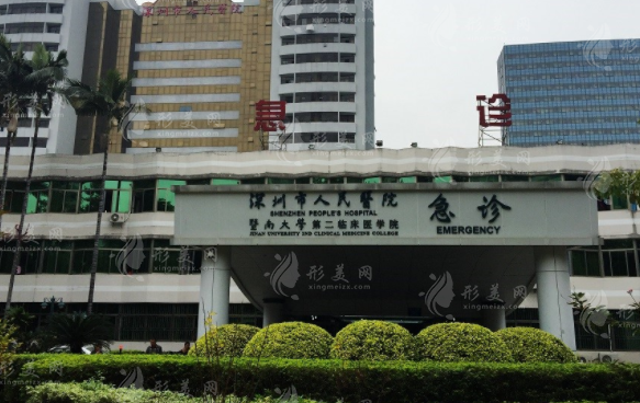 深圳市人民医院整形美容科