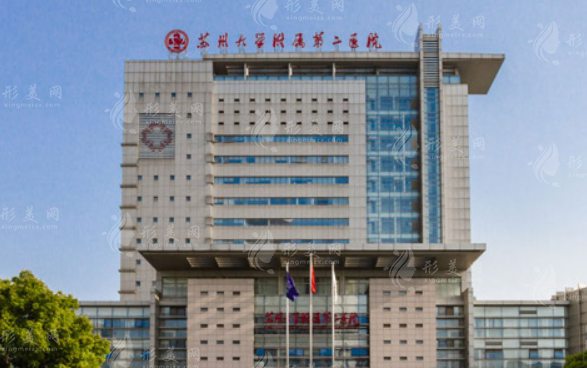 苏州大学附属第二医院整形科