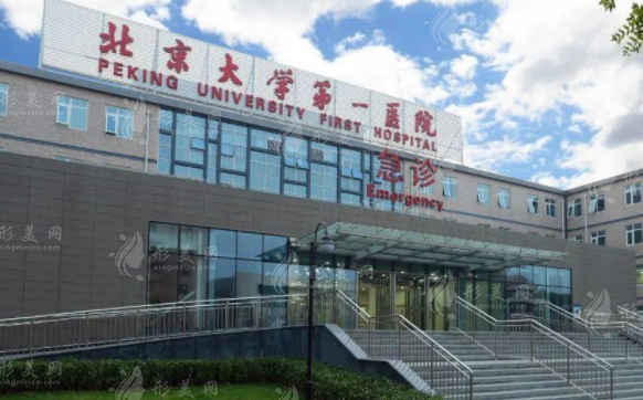北京大学第一医院整形烧伤外科