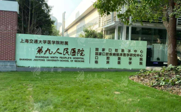 上海第九人民医院激光美容科