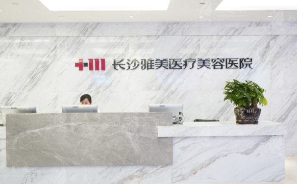 长沙雅美医疗美容医院