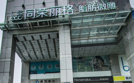 杭州星光丽格（原同荣）整形门诊部