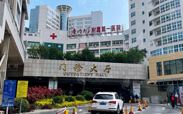 厦门大学附属第一医院整形科