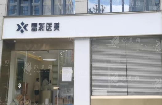 杭州雪然慕兮轻医美