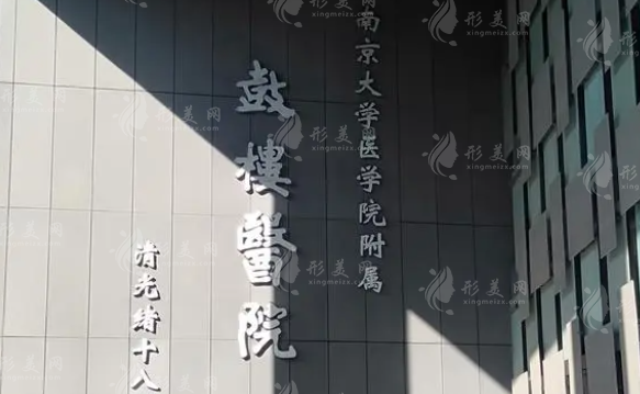 南京鼓楼医院整形烧伤科
