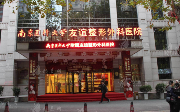 南京医科大学友谊整形外科医院