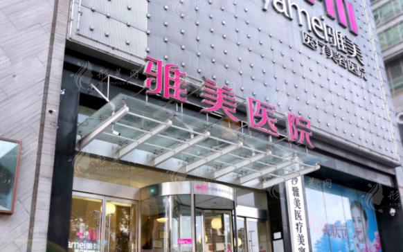 长沙雅美医疗美容医院