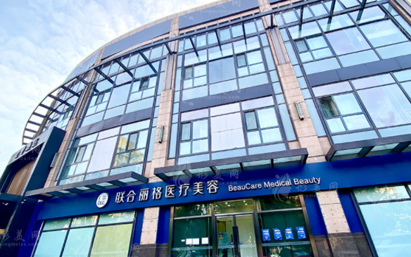 北京联合丽格医疗美容医院